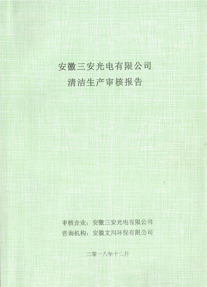 2018年安徽三安光電有限公司清潔生產(chǎn)審核報(bào)告