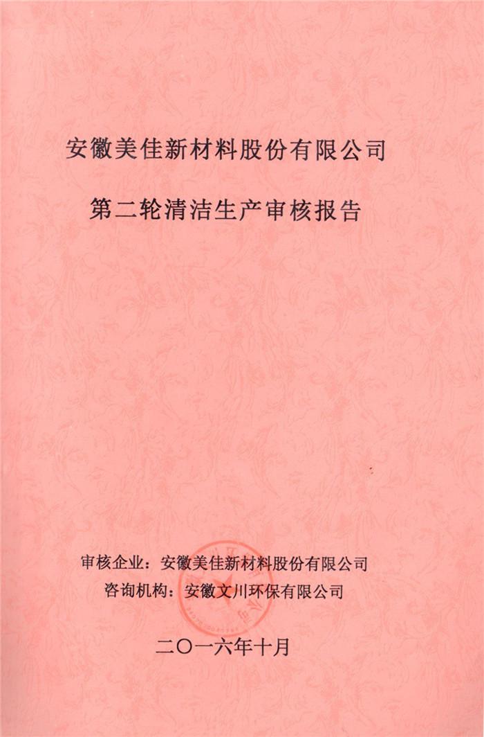 2016年安徽美佳新材料股份有限公司第二輪清潔生產(chǎn)審核報(bào)告