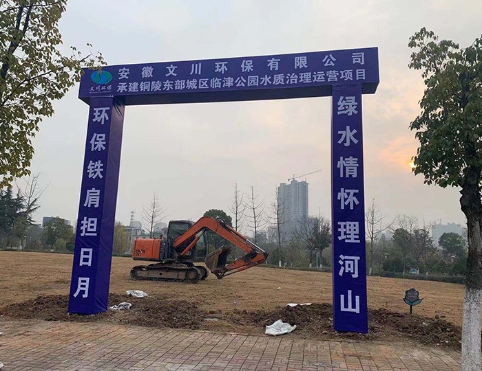 銅陵東部城區(qū)臨津公園水質(zhì)治理項目