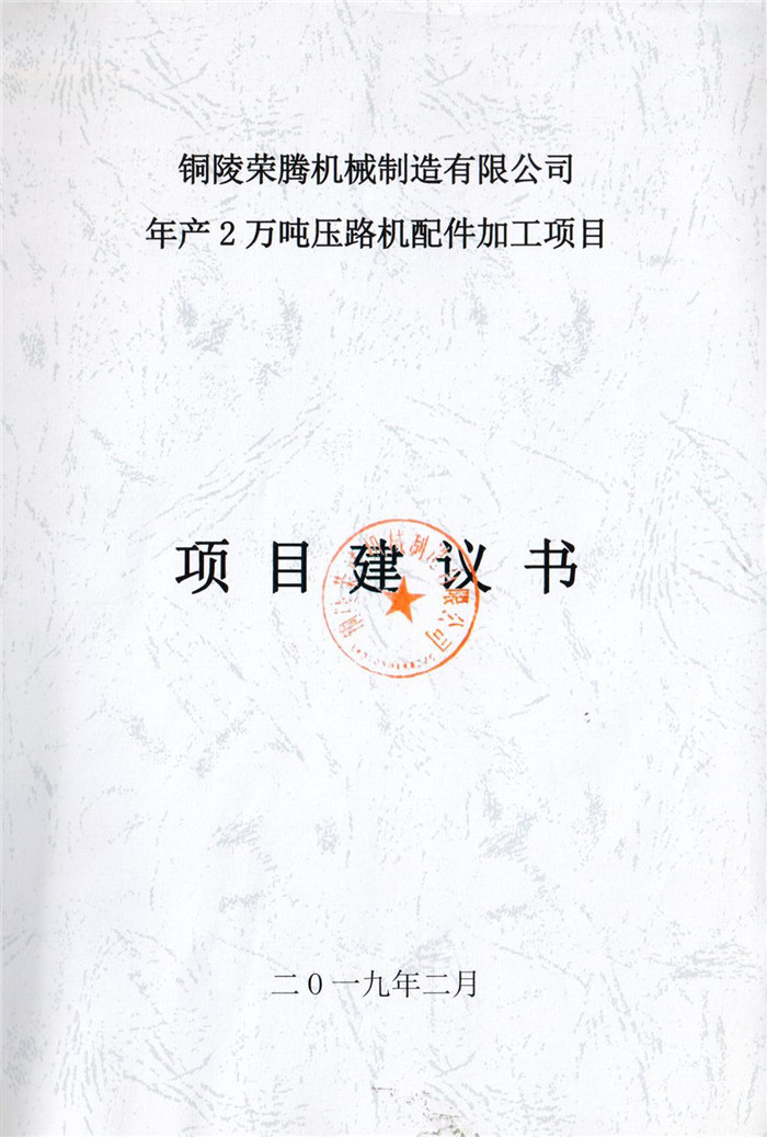 2019年銅陵榮騰機(jī)械制造有限公司年產(chǎn)2萬(wàn)噸壓路機(jī)配件加工項(xiàng)目項(xiàng)目建議書(shū).jpg