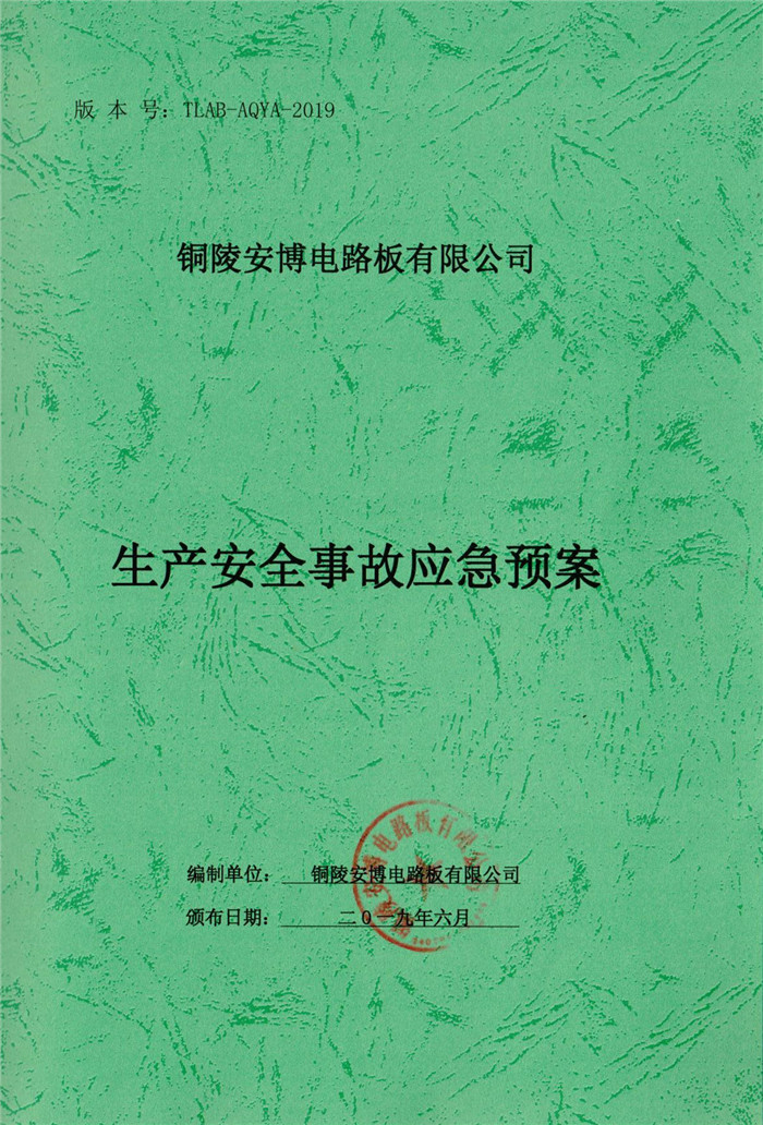 2019年銅陵安博電路板有限公司生產安全事故應急預案.jpg