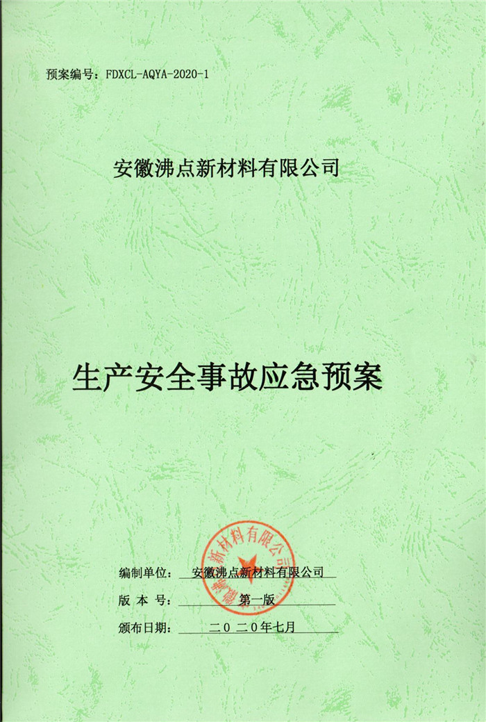 2020年安徽沸點新材料有限公司生產(chǎn)安全事故應急預案.jpg